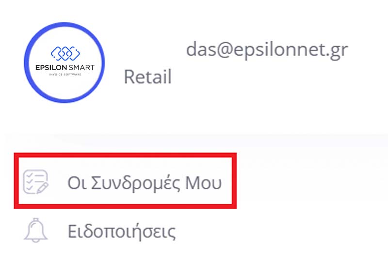 Οι Συνδρομές Μου