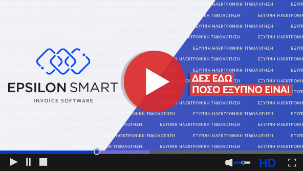 Ηλεκτρονική Τιμολόγηση – Τιμολόγιο myDATA & ΑΑΔΕ | Epsilon Smart